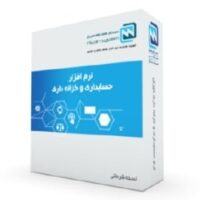 نرم افزار حسابداری
