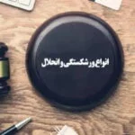ورشکستگی
