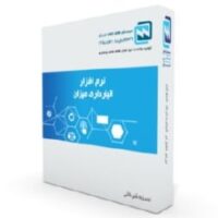 نرم افزار انبارداری