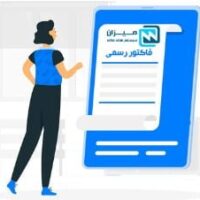 ویژگی ها و نحوه صدور و تشخیص فاکتور رسمی