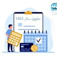 محاسبه حقوق 1403