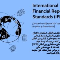 آشنایی با استانداردهای بین المللی حسابداری یا IFRS