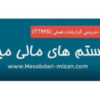 تهیه خروجی TTMS