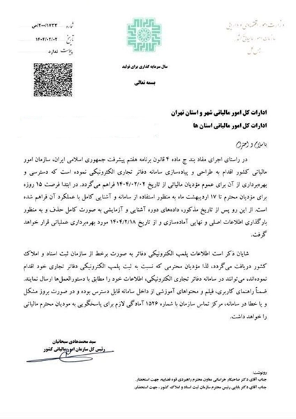 بخشنامه دفاتر الکترونیکی