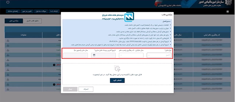 فرایند بارگذاری فایل دفاتر الکترونیکی