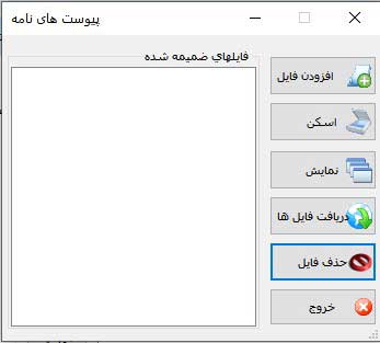 اسکن و پیوست نامه - دبیرخانه
